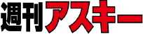 週間アスキー