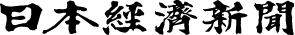 日本経済新聞
